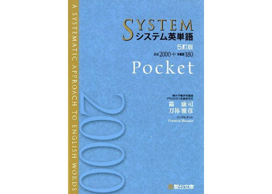 楽天ブックス: システム英単語＜5訂版＞Pocket - 9784796111386 : 本